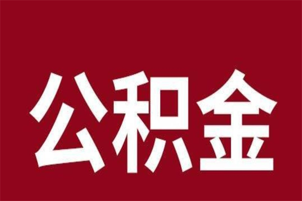 慈溪公积金离职后可以全部取出来吗（慈溪公积金离职后可以全部取出来吗多少钱）